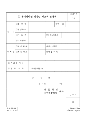 경비업허가증재교부신청서 경비업허가증재교부신청서